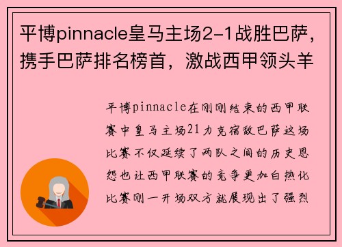 平博pinnacle皇马主场2-1战胜巴萨，携手巴萨排名榜首，激战西甲领头羊之争