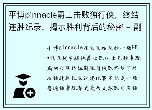 平博pinnacle爵士击败独行侠，终结连胜纪录，揭示胜利背后的秘密 - 副本