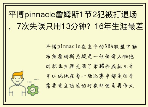 平博pinnacle詹姆斯1节2犯被打退场，7次失误只用13分钟？16年生涯最差的尴尬时刻 - 副本