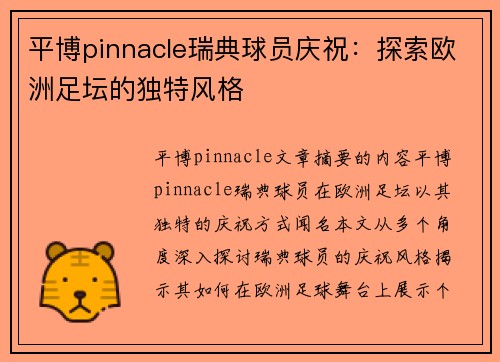 平博pinnacle瑞典球员庆祝：探索欧洲足坛的独特风格