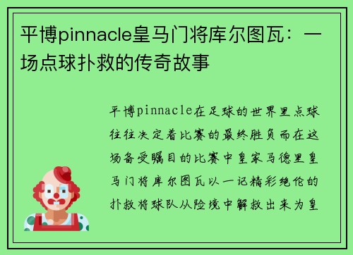 平博pinnacle皇马门将库尔图瓦：一场点球扑救的传奇故事