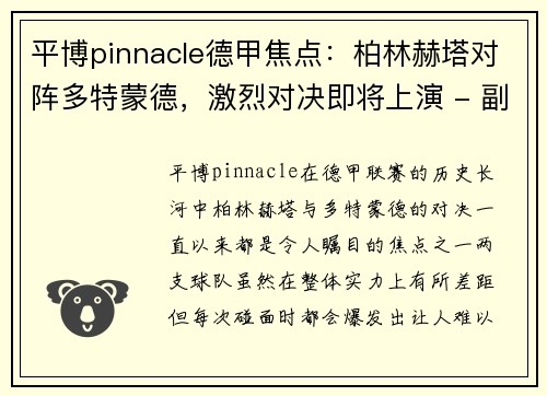 平博pinnacle德甲焦点：柏林赫塔对阵多特蒙德，激烈对决即将上演 - 副本