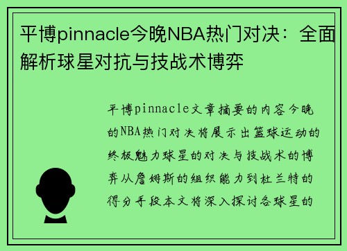 平博pinnacle今晚NBA热门对决：全面解析球星对抗与技战术博弈