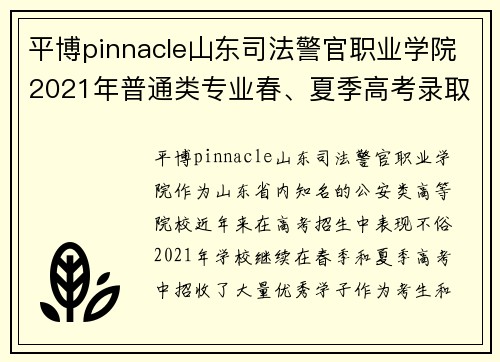 平博pinnacle山东司法警官职业学院2021年普通类专业春、夏季高考录取分数深度解析