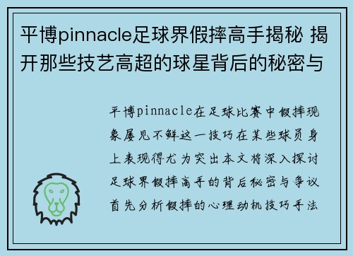 平博pinnacle足球界假摔高手揭秘 揭开那些技艺高超的球星背后的秘密与争议 - 副本