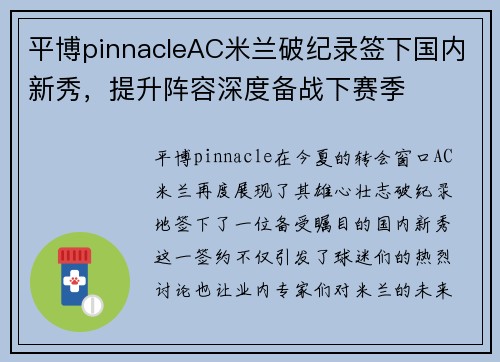 平博pinnacleAC米兰破纪录签下国内新秀，提升阵容深度备战下赛季